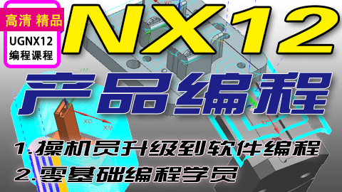 UGNX12.0编程课程（产品类编程）