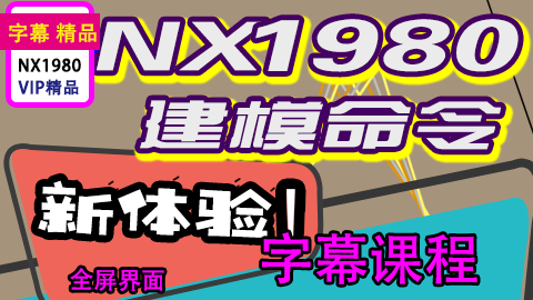  NX1980高频命令精品课程带字幕（终身VIP必学）