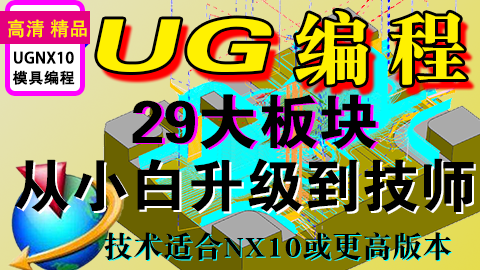 UGNX10模具类编程课程29个板块全面提升