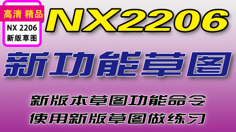 UGNX2206新版本草图命令与练习
