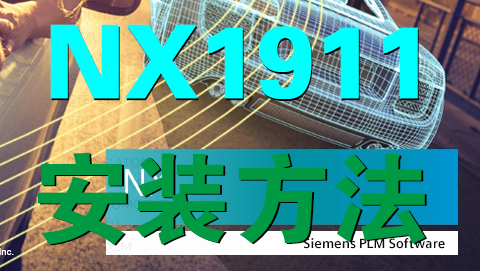 NX1911正式版安装视频送安装包