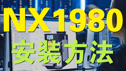 NX1980正式版安装视频安装包免费下载