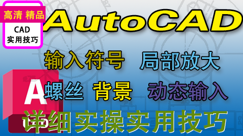 AutoCAD2012常用功能实用技巧