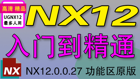 UGNX12入门到精通课程(功能区)