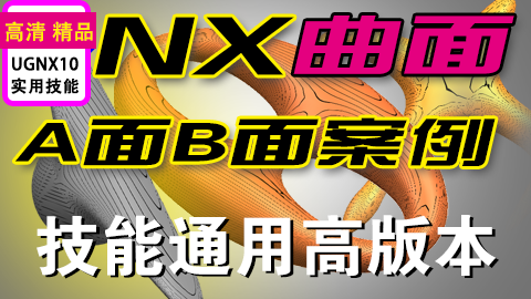 UGNX曲面建模实例40题A面B面实操