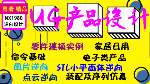 NX1980产品设计STL逆向实战课程，课程全新建模带有字幕