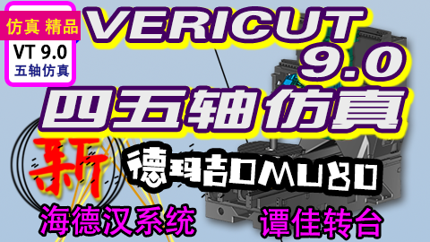 VERICUT9.0四五轴数控模拟程序仿真，学习四五编程技术必备技能