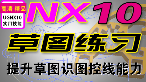 UGNX10草图案例练习40讲