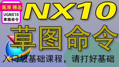 UGNX10.0草图命令课程，学习最基础的知识