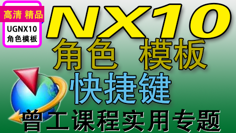 UGNX10.0角色模板快捷键（曾工实用专题）