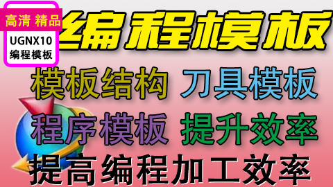 UG编程加工模板提高编程效率