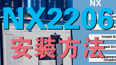 NX2206正式版安装视频带有字幕