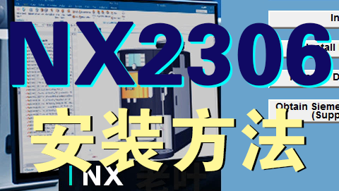 NX2306正式版安装视频不支持WIN7