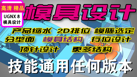 UGNX8模具设计课程详细模具结构