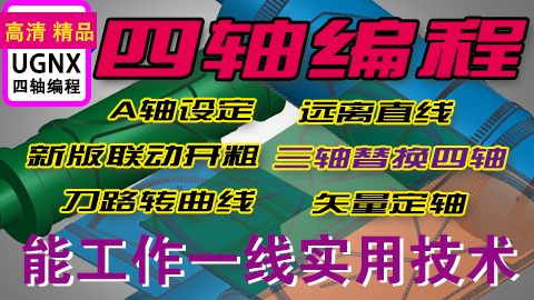 UGNX四轴编程工厂实战案例