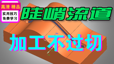 UG编程陡峭流道加工不过切