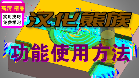 正版汉化熊族使用教程