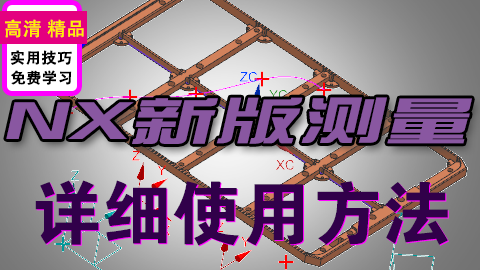 NX新版测量功能详细使用方法