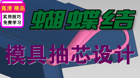 UG蝴蝶结模具抽芯设计与优化