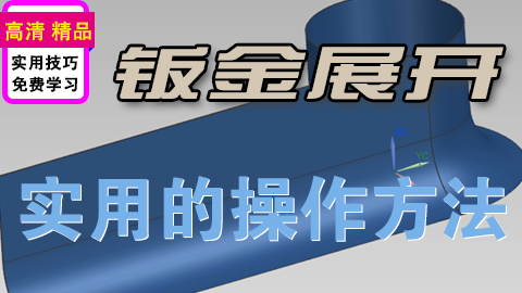 NX建模钣金转换展开