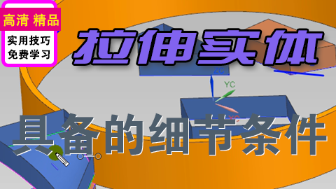 NX拉伸成为实体具备条件