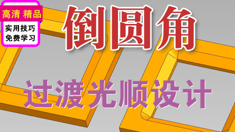 UGNX倒圆角过渡设计