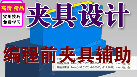 NX编程夹具设计做好避空位