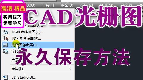 AutoCAD永久保存光栅图片操作技巧