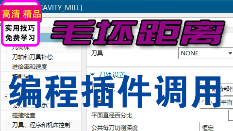 NX编程毛坯距离Ctrl+U调用