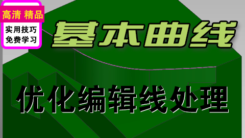 NX使用基本曲线编辑断开曲线
