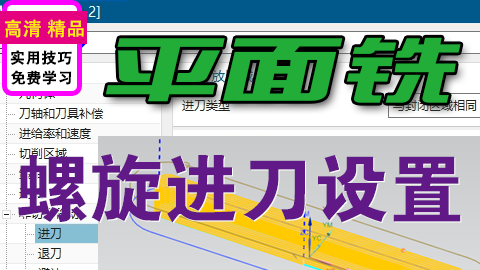 NX平面铣加工键槽螺旋加工设置