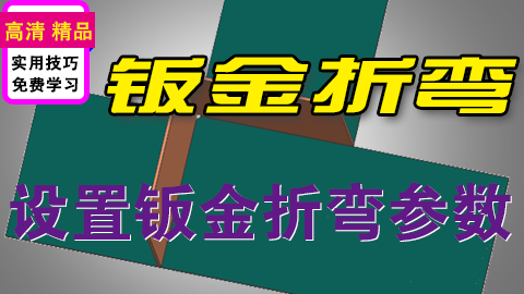 UG钣金折弯封闭设计