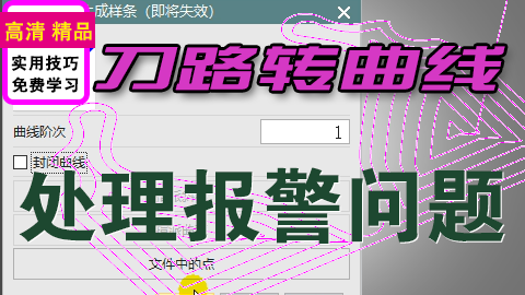 UGNX刀路转曲线导入点数据报警处理路径