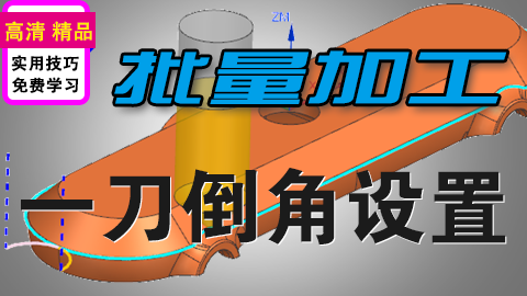 UGNX批量铸造钢件一刀加工圆角过渡
