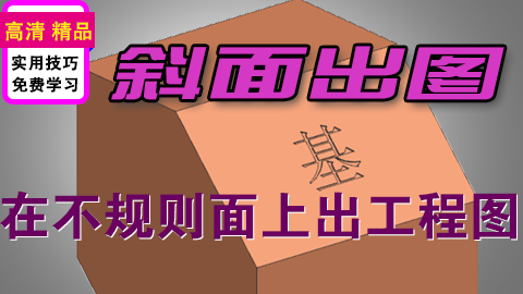 UG在斜面上出工程图定向操作