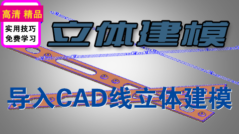 UG导入CAD线立体建模