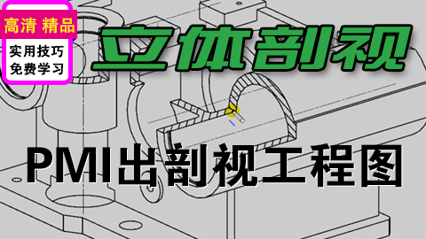 UGNX PMI立体剖局部剖操作