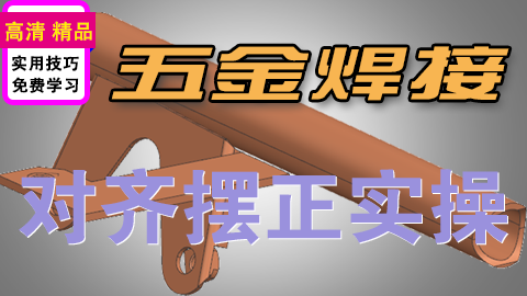 UGNX 五金焊接部件摆正对齐