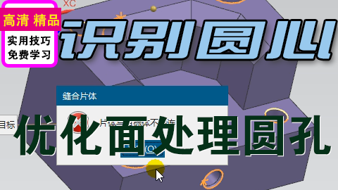 UGNX优化面处理特殊零件