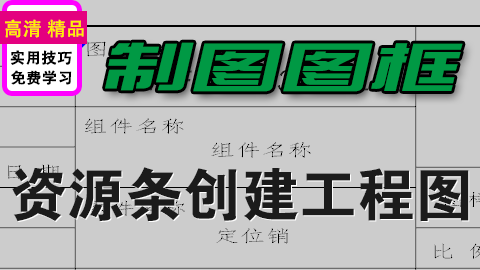 UGNX使用资源条建立图框模板