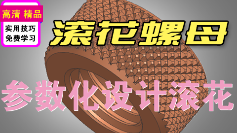 UGNX压花滚花螺母造型设计