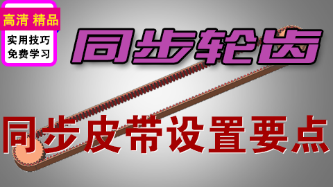 UGNX同步轮齿型沿线阵列实操