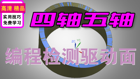 UGNX四轴五轴编程基础知识驱动面UV向设计