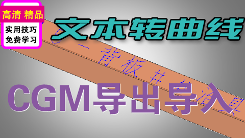 UGNX注释文字转换成CGM再转IGS线条