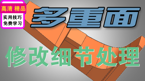 UGNX多重面修剪部件处理
