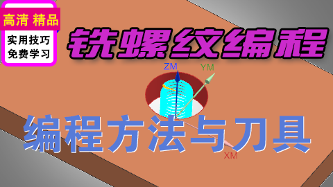 UGNX铣螺纹编程加工螺纹刀设置