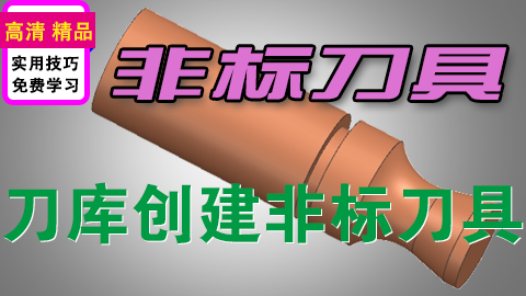 UGNX非标刀具添加到刀具库适用批量加工零件