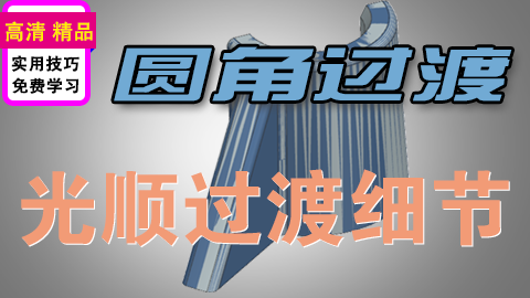 UGNX圆角过渡网格曲面补充