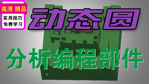 UGNX编程刀具分析基本曲线与外挂动态圆