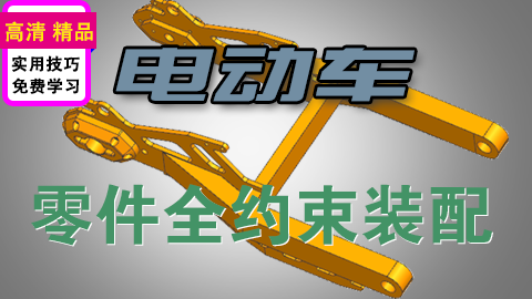 UGNX电动车平叉装配案例